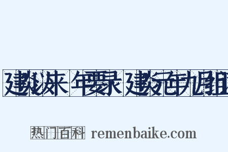 建炎以来繫年要录·建炎元年九月组词是什么意思的图片